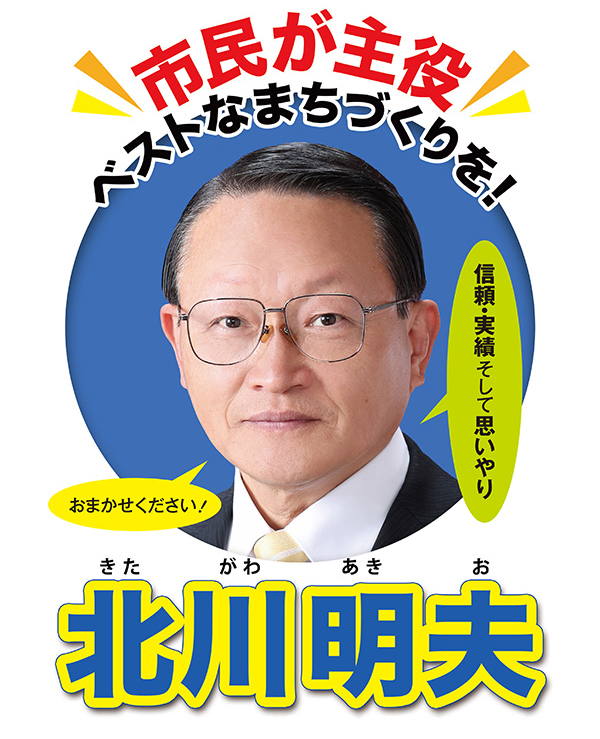 北川明夫 きたがわあきお　東海市、まちづくり