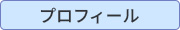 北川明　東海市、まちづくり　プロフィール